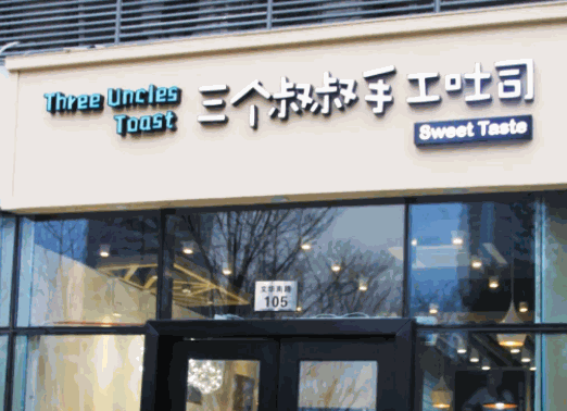 三个叔叔手工吐司